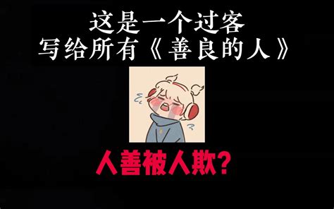 人好被人欺|如何走出“人善被人欺”的困局